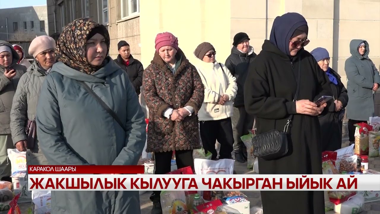 Жакшылык кылууга чакырган ыйык ай