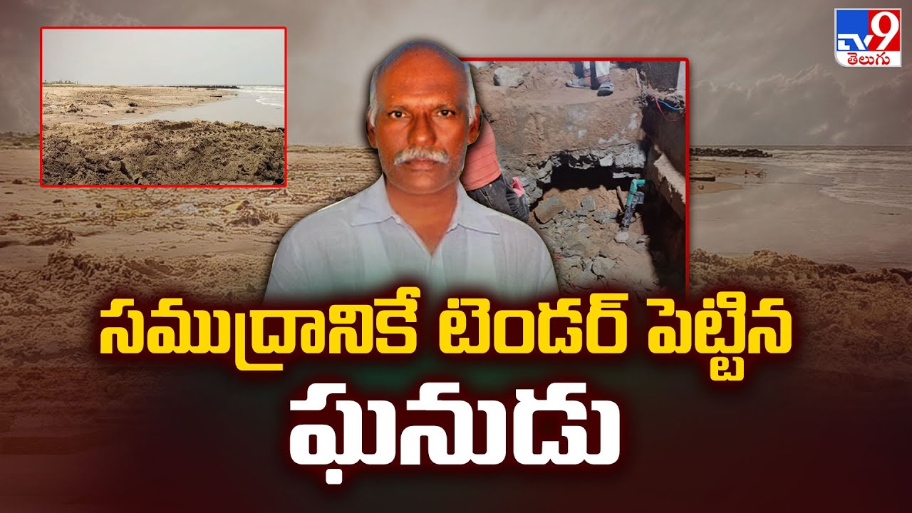 Bapatla : సముద్రానికే టెండర్ పెట్టిన ఘనుడు - TV9