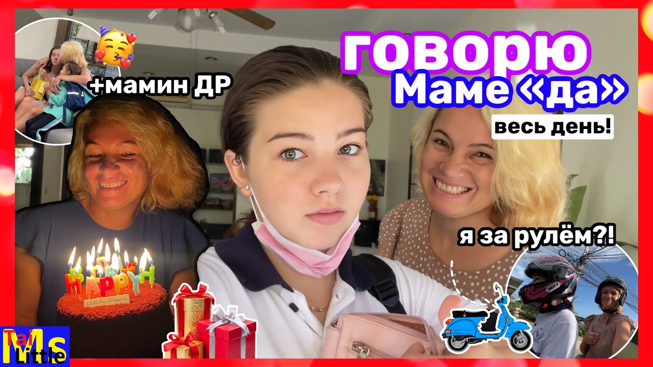 24 ЧАСА ГОВОРЮ МАМЕ ДА || день рождения мамы