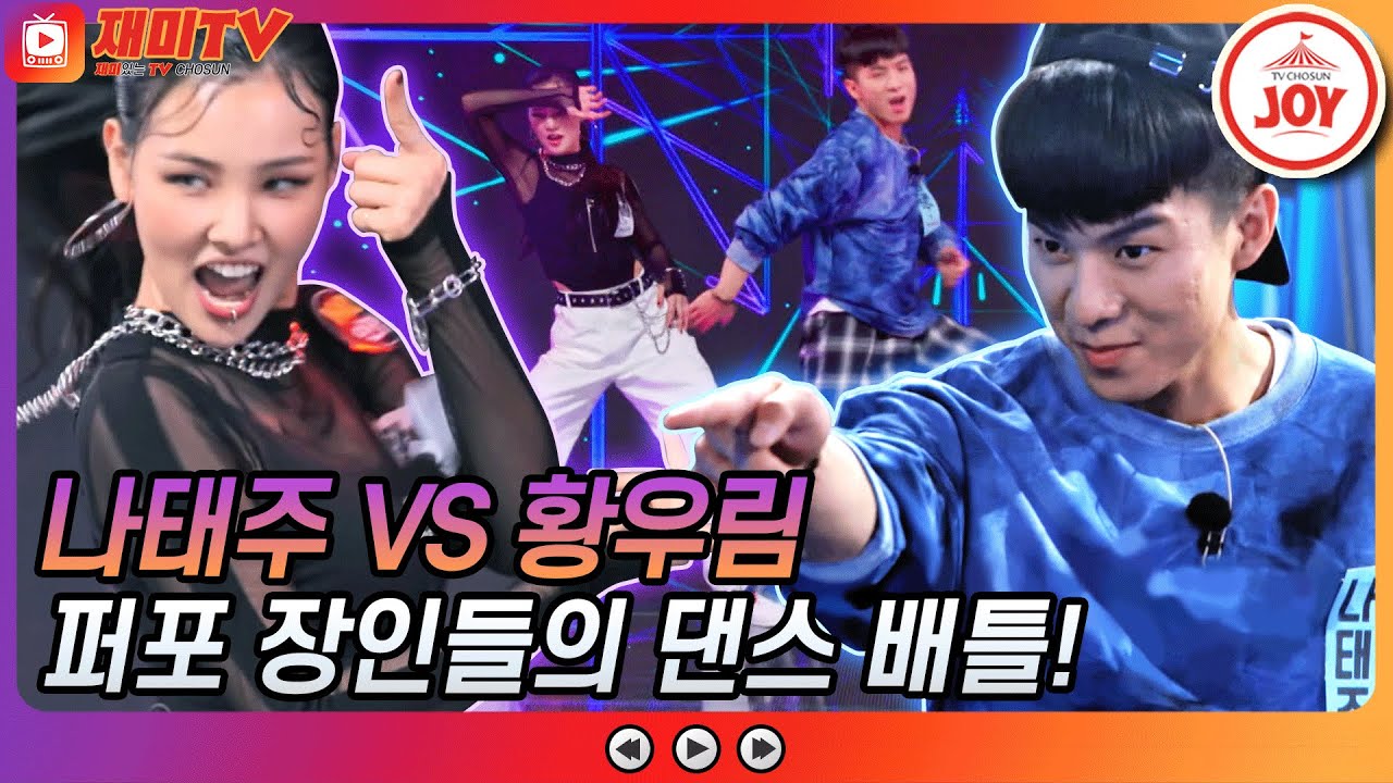 [재미TV] 세계관 최강자들이 붙었다!! 태권 트롯 나태주 VS 댄스 로봇 황우림 #뽕숭아학당 #TV조선조이 #TVCHOSUNJOY (TV CHOSUN 211020 방송)