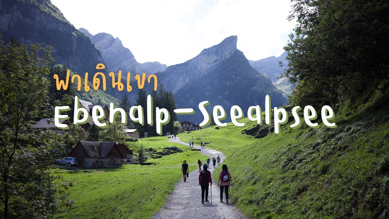Los mit mit EP.7 : 🇨🇭 เดินเขา Ebenalp-Seealpsee, Appenzell