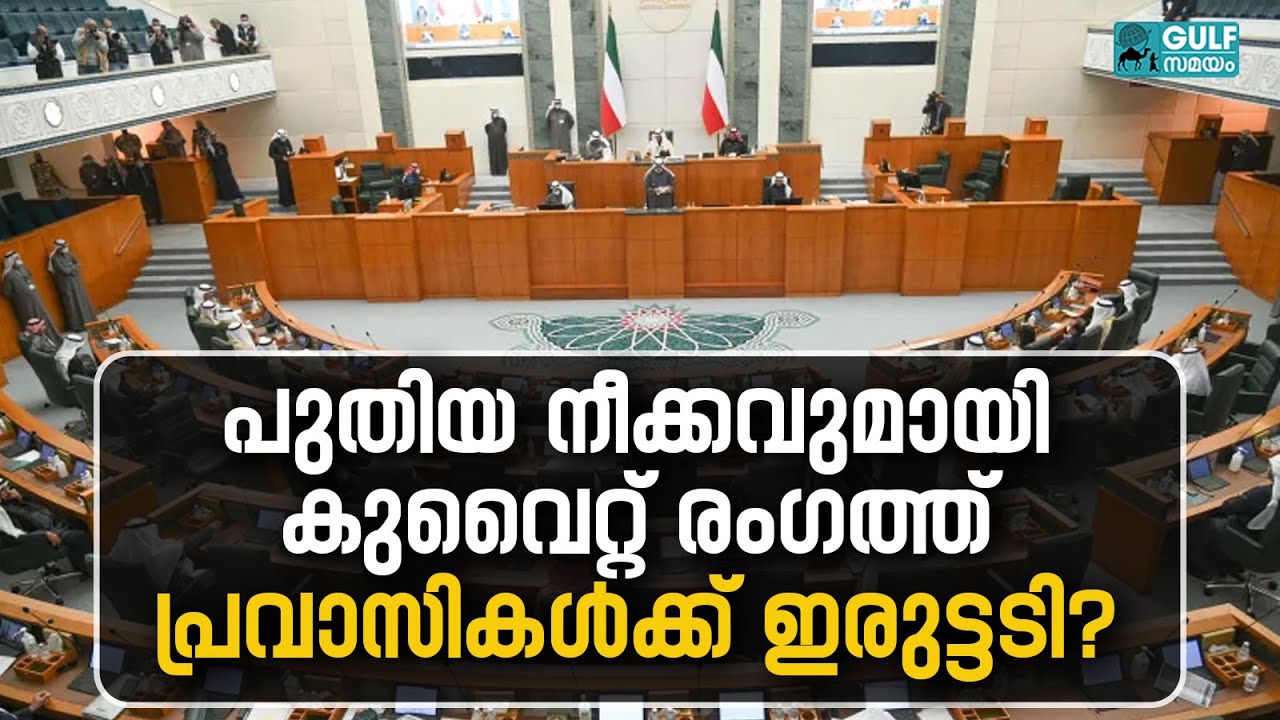 Kuwait Visa: കുവൈറ്റിൽ പ്രവാസികള്‍ക്ക് വീണ്ടും തിരിച്ചടി