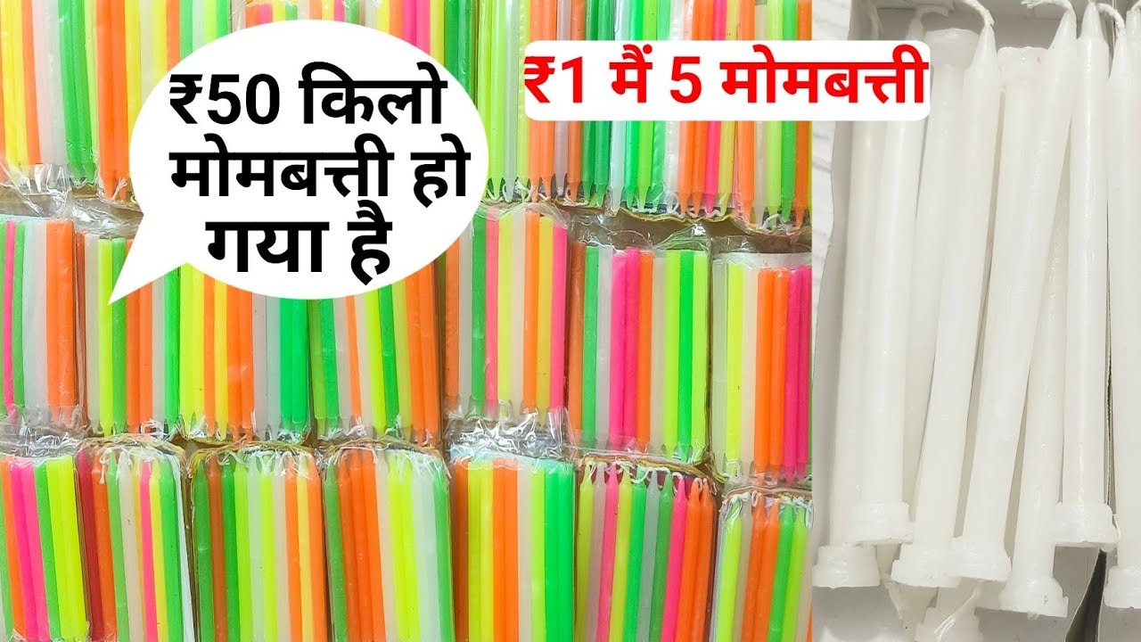 ₹50 किलो मोमबत्ती। mombatti wholesale price। mombatti business। candles wholesale price 2024