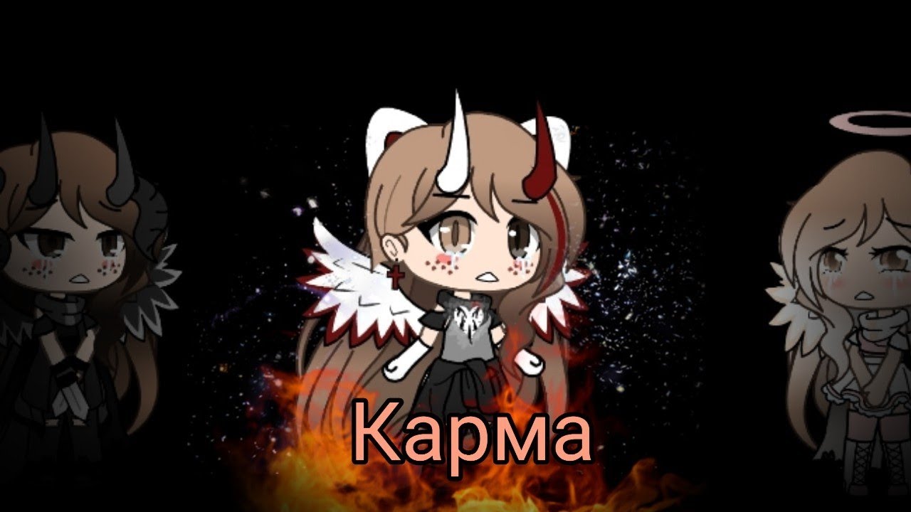 Карма [клип]  - gacha Life