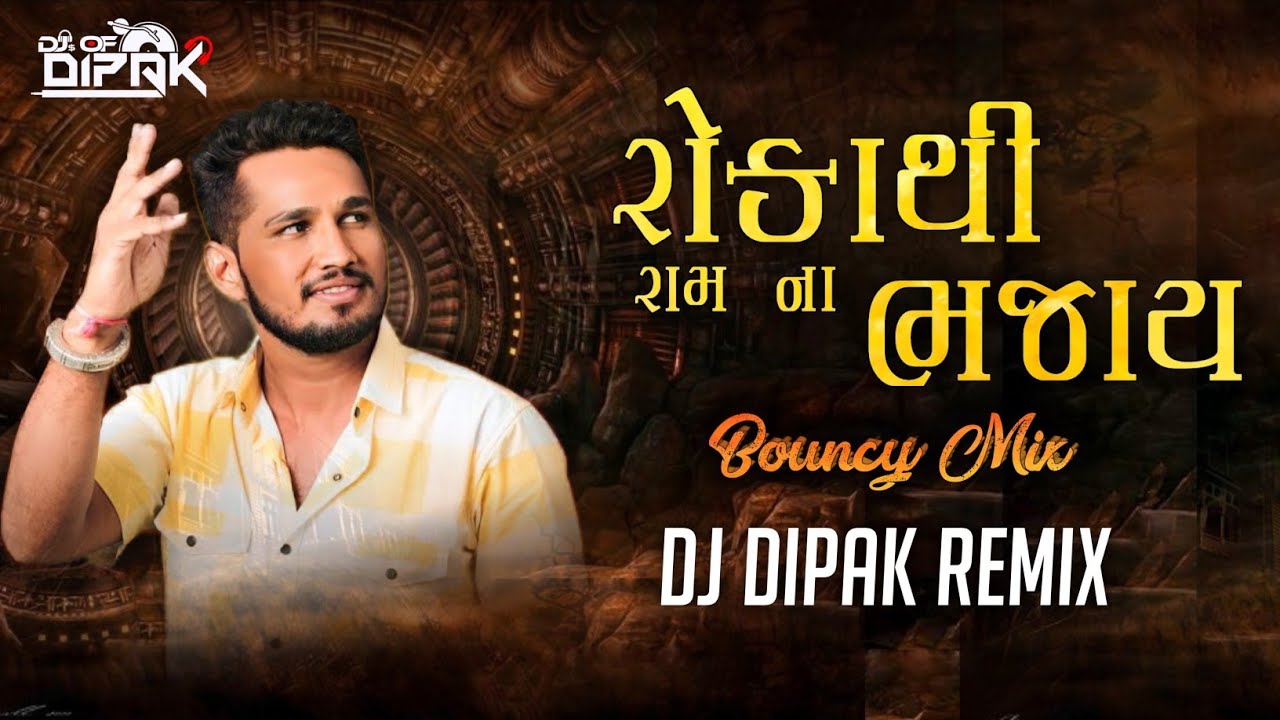 Roka Thi Ram Na Bhajay ( Bouncy Mix ) રોકા થી રામ ના ભજાય| Pintu Algotar | Dj Dipak 🎧
