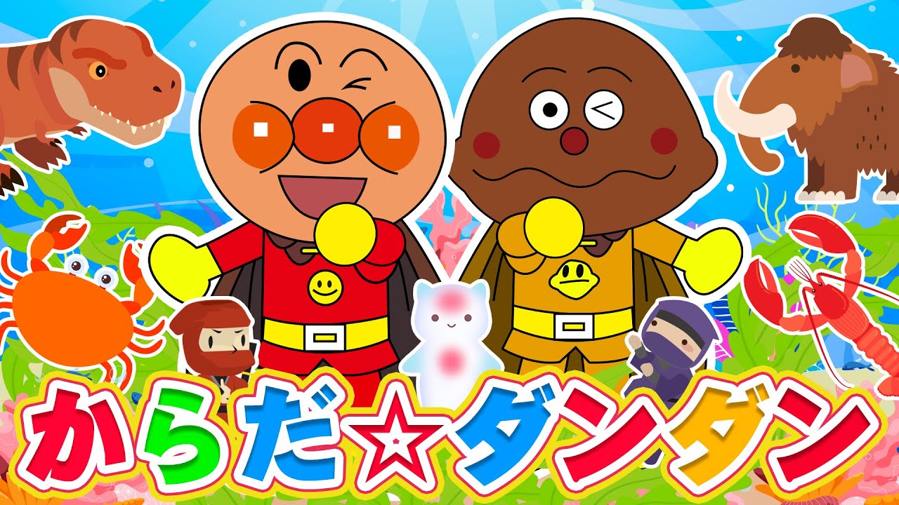 からだ☆ダンダン ｰ からだ ダンダンダン（GO！ GO！）からだ ダンダンダン （GO！ GO！）〜♪ こどものうた・ダンス