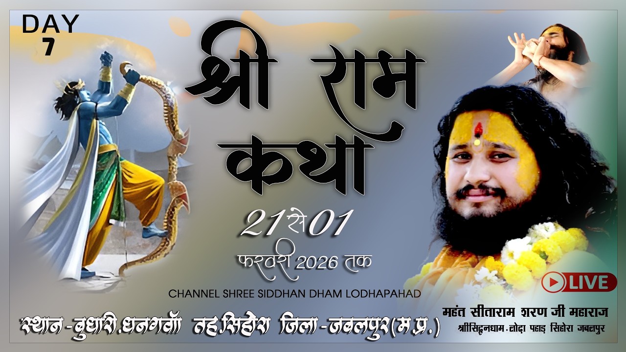 🔴 LIVE DAY 7 || #श्रीरामकथा  || बुधारी धनगवा सिहोरा म प्र   ||महंत #सीतारामशरण जी महाराज