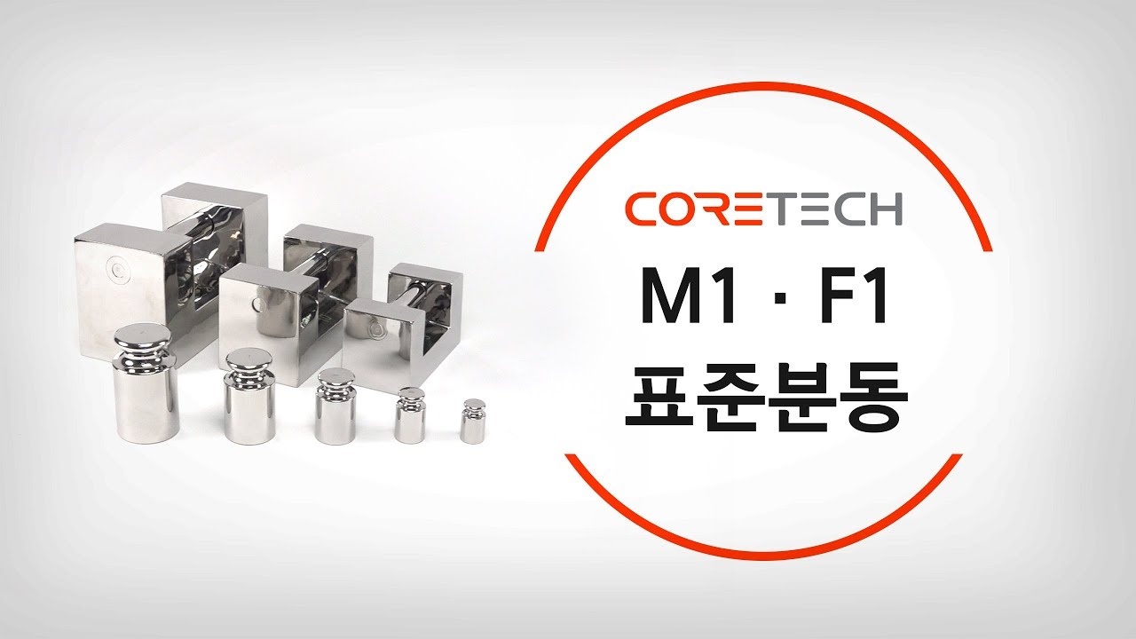 [CORETECH] M1, F1 표준분동. 분동이란?