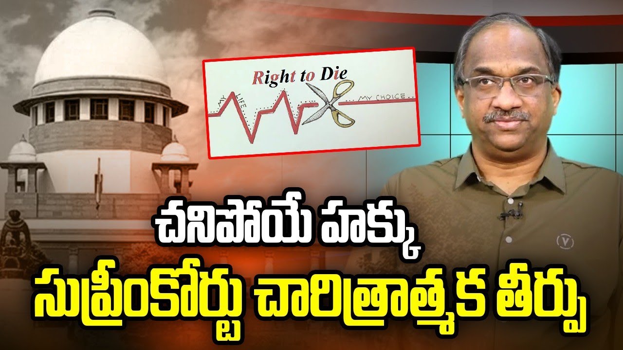 చనిపోయే హక్కు: సుప్రీంకోర్టు చారిత్రాత్మక తీర్పు || Right To Die: Supreme Court Historic Judgment ||