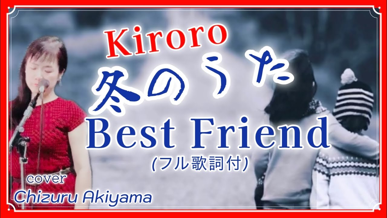 平成の名曲 冬のうた Kiroro キロロ ベストフレンド Best Friend フル歌詞 オリジナルコーラス付 cover by 秋山千鶴