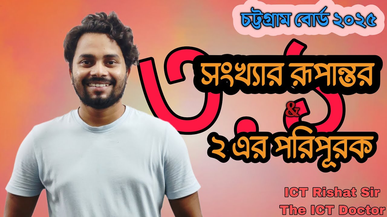 ICT Chattogram Board 2025 (Number system) - ICT  চট্টগ্রাম বোর্ড  ২০২৫(সংখ্যা পদ্ধতি) ICT Rishat Sir