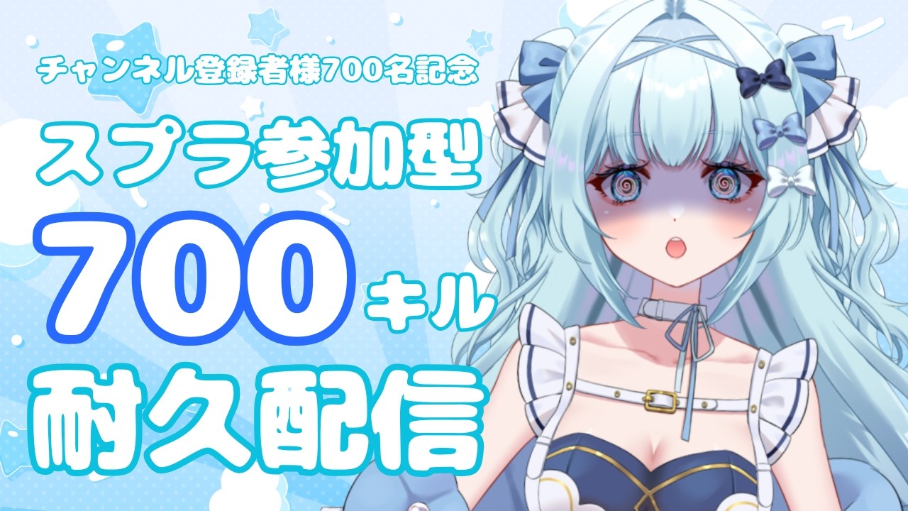 【スプラ3/参加型】スプラ700キル耐久やります！一緒にいっぱい遊ぼ～✨【鳥野天音/#新人vtuber/splatoon3 /スプラトゥーン3/記念配信 】
