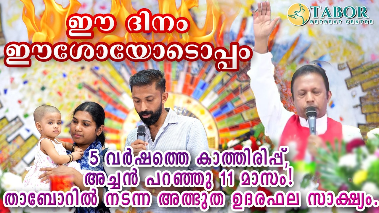 ​വിശ്വാസം മാറ്റിയ വിധി! 5 വർഷത്തിന് ശേഷം ദൈവം നൽകിയ കനി; താബോർ മാതാവിന്റെ മധ്യസ്ഥതയിൽ നടന്ന അത്ഭുതം