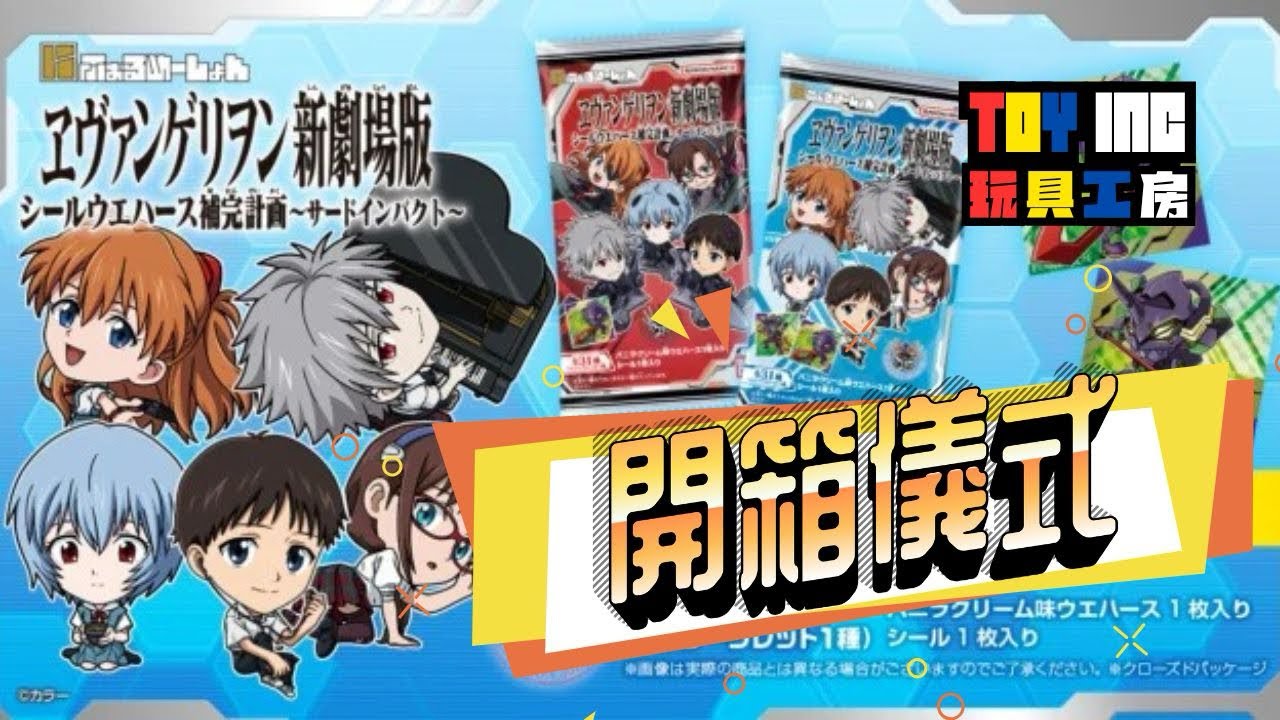 《爆盒》 EVA餅貼第3彈