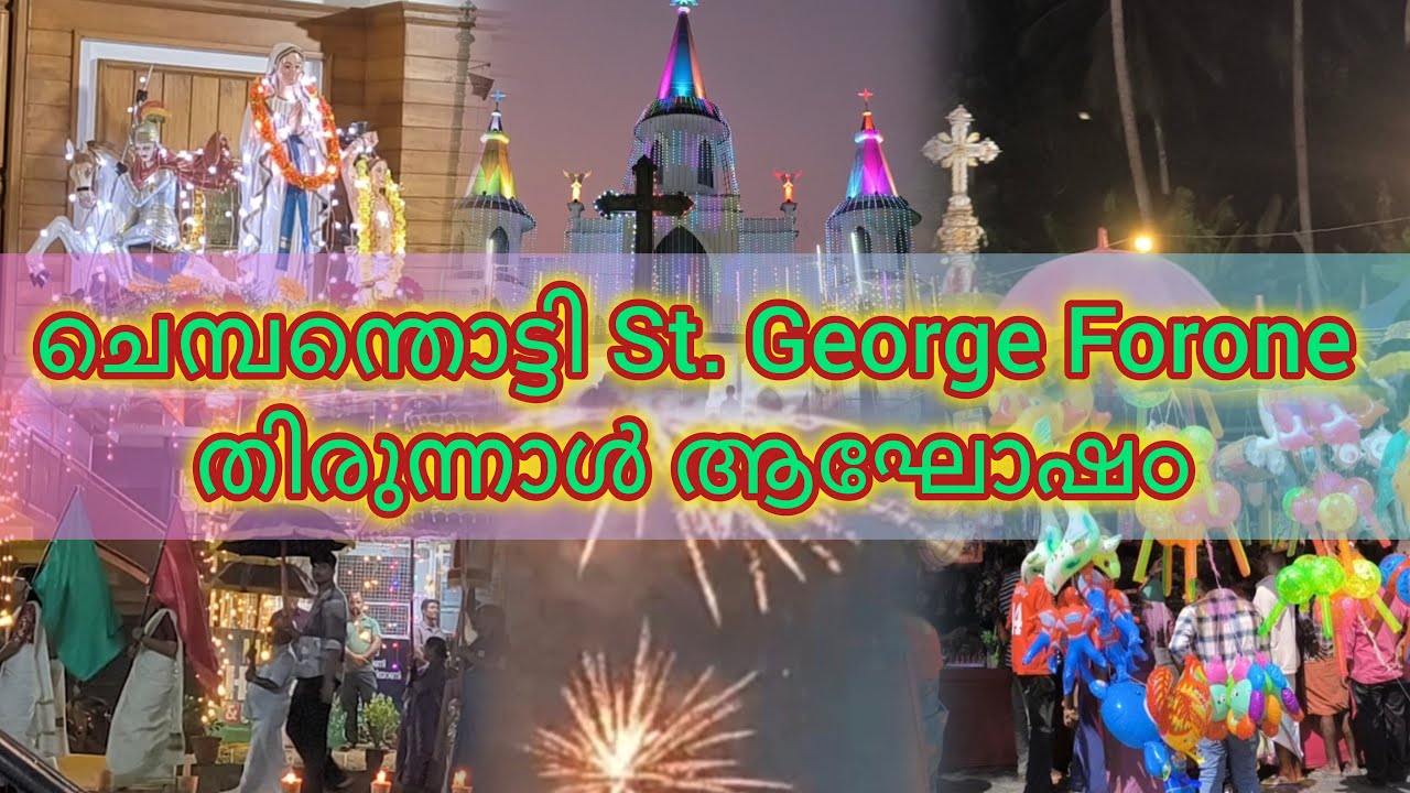 ചെമ്പന്തൊട്ടി സെന്റ് ജോർജ് പള്ളി പെരുന്നാൾ 