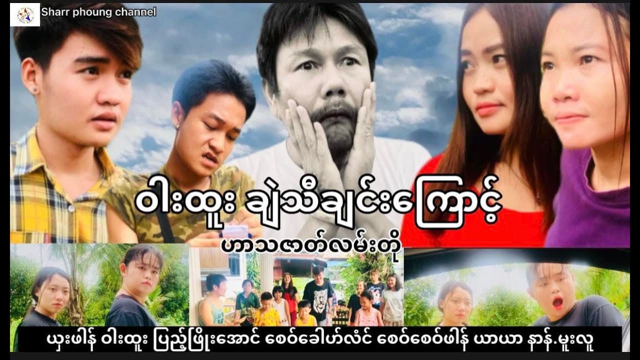 ဝါးထူး ခ်ဲသီခ်င္းေၾကာင့္(ဟာသဇာတ္လမ္းတို)