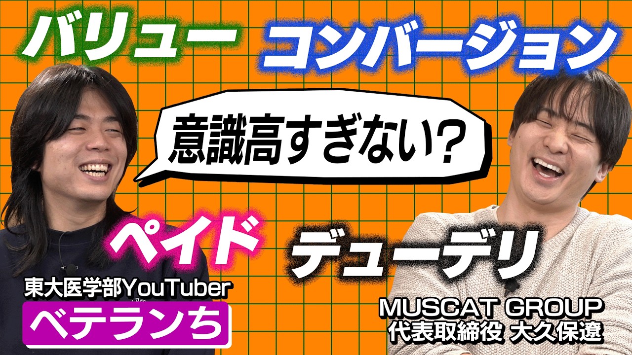 【ベテランち】バリュー？東大医学部YouTuberと東大出身・大久保社長が意識高い勢をユルユルといじり倒してるみたいですよ＃２