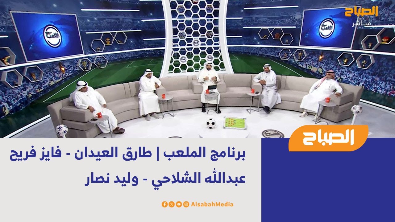 برنامج الملعب | طارق العيدان - فايز فريح - عبدالله الشلاحي - وليد نصار