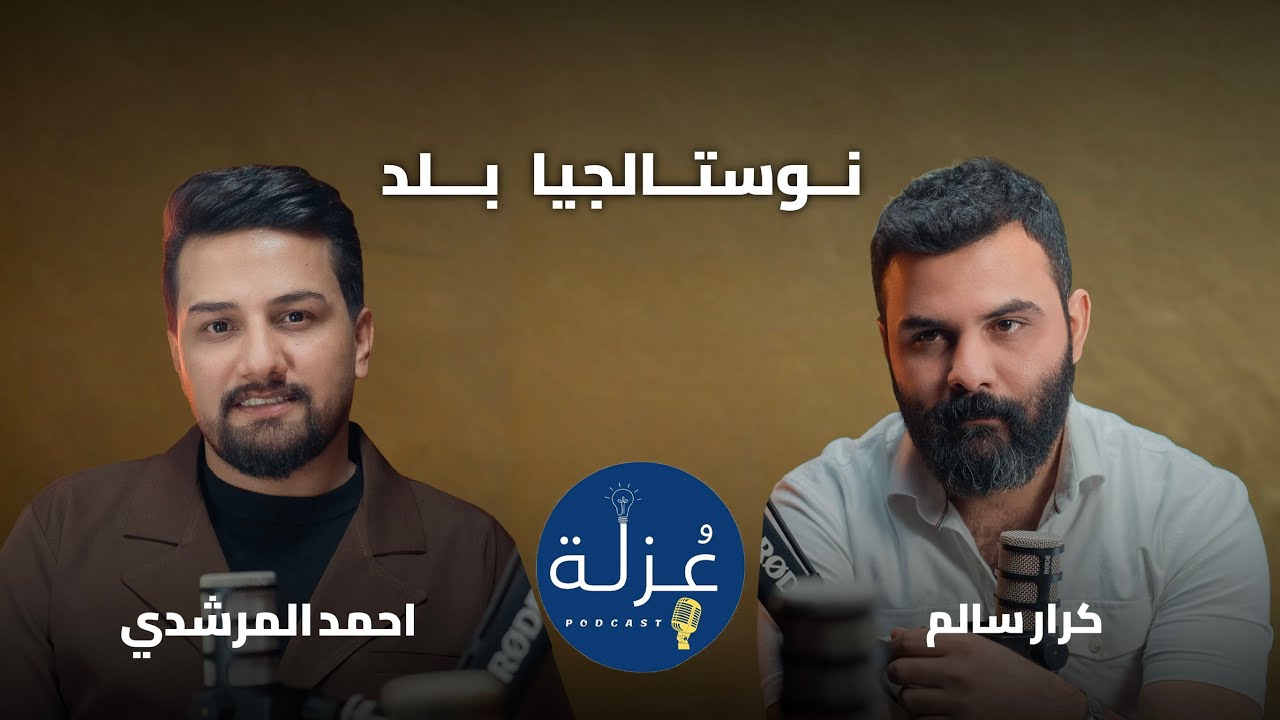 نوستالجيا بلد | كرار سالم مع الشاعر احمد المرشدي - بودكاست عزلة #14