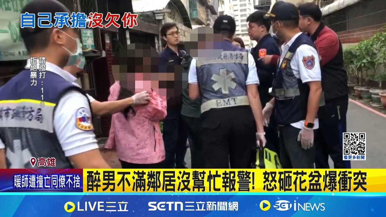 女友醉摔倒! 男找鄰居嬤幫忙遭拒 砸花盆爆拉扯 醉男不滿鄰居沒幫忙報警! 怒砸花盆爆衝突│記者 黃大衛 徐士庭 陳俞安 │新聞一把抓20260306│三立新聞台