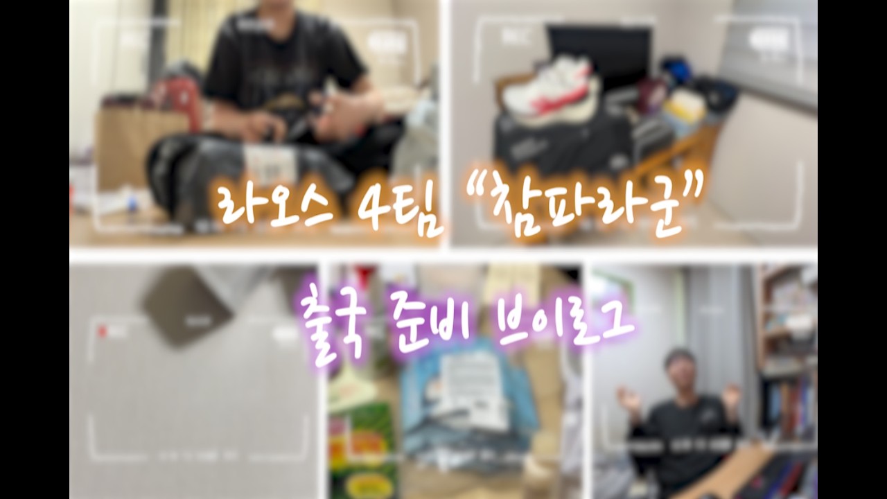[라오스 4팀] EP.1 라오스에서 4개월 버티기 대작전 준비..!!! ㅣ 해외봉사 출국 준비 브이로그