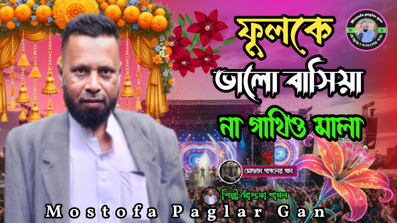 ফুলকে ভালবাসিয়া না গাথিওমালা বন্ধু || Mostofa paglar gan