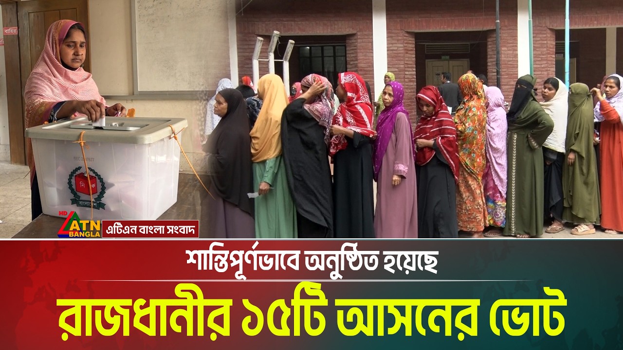 শান্তিপূর্ণভাবে অনুষ্ঠিত হয়েছে রাজধানীর ১৫টি আসনের ভোট। Voter Khobor । ATN Bangla News