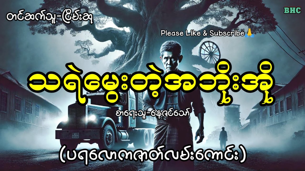 သရဲမွေးတဲ့အဘိုးအို#horror #myanmar #ghost #ပရလောက