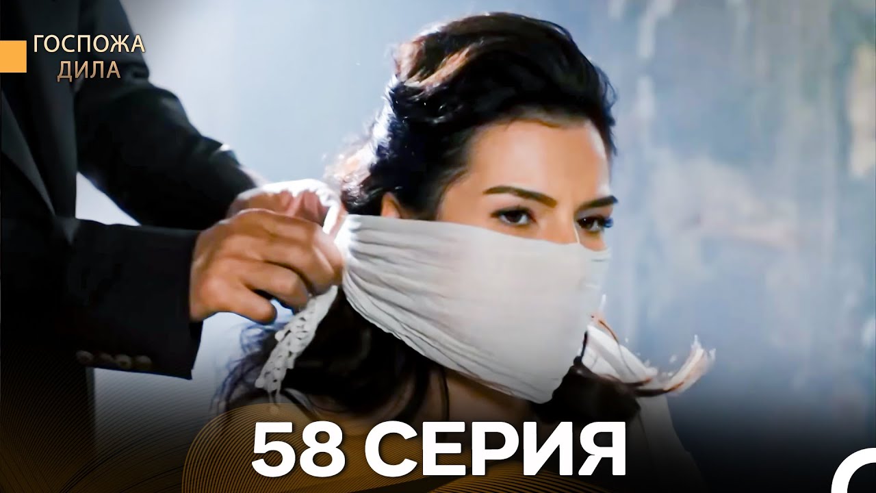 Госпожа Дила 58 Серия (Длинная Версия) (Русский Дубляж)