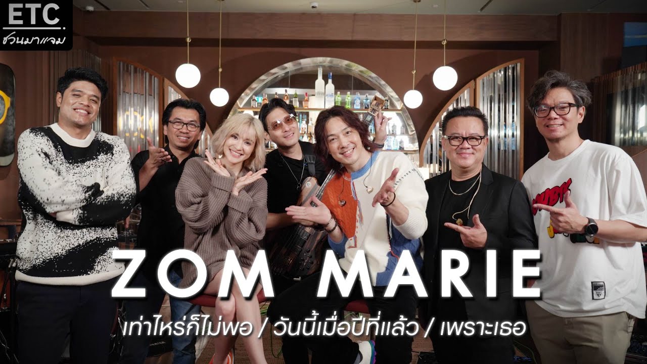 ETC ชวนมาแจม l ZOM MARIE x ETC EP.38