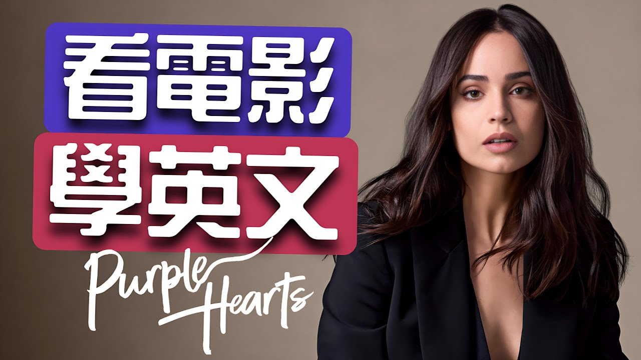 《Purple Hearts》教你說地道美式英文-超實用美式英文片語大公開