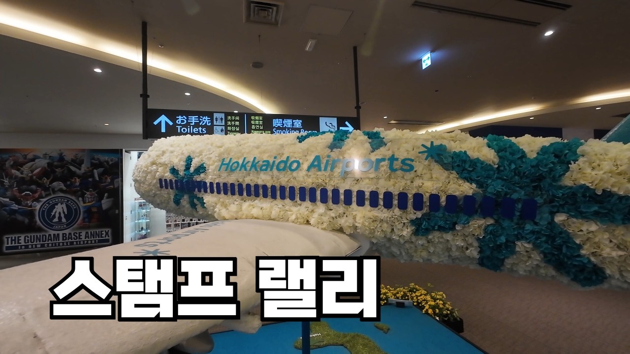 홋카이도 신치토세 공항 스탬프 랠리 | 북해도 일본여행 관광 명소 도장 찍기 | 삿포로 맥주 스스키노 니카상 오타루 비에이 투어 준페이 오도리 티비타워 JR열차 JR타워 텐동 우동
