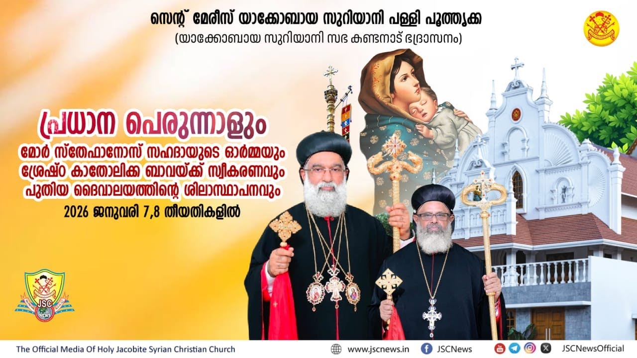 പ്രധാന പെരുന്നാളുംമോർ സ്തേഫാനോസ് സഹദായുടെ ഓർമ്മയും ശ്രേഷ്ഠ കാതോലിക്ക ബാവയ്ക്ക് സ്വീകരണവും ...