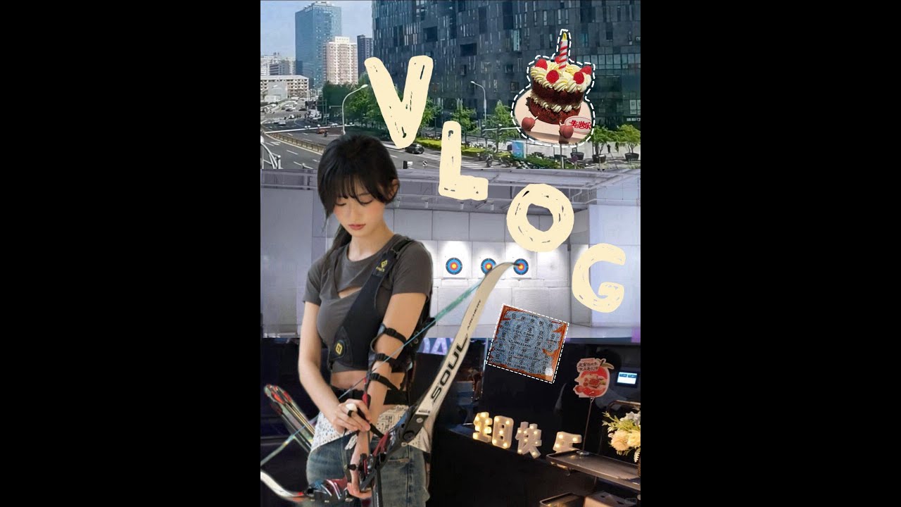 Yang YuTong 杨雨潼 Archery Experience Vlog 2 [SUB]