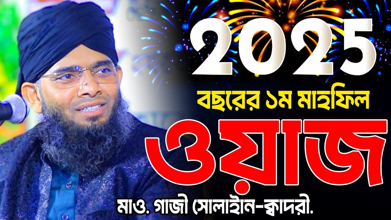 ২০২৫ বছরের ১ম ওয়াজ 😍😍 মাওলানা গাজী সোলাইমান ক্বাদরী | Gazi Solaiman | Gazi Sunni Media