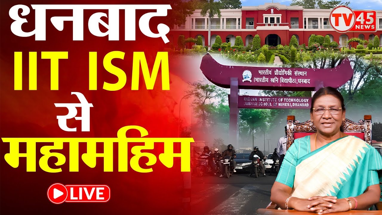 Dhanbad IIT–ISM के 45वें दीक्षांत समारोह में बतौर मुख्य अतिथि पहुंची राष्ट्रपति Droupadi Murmu