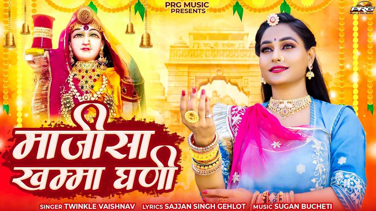 माजीसा खम्मा घणी | जसोल माजीसा भजन | Jasol Majisa Bhajan | Twinkle Vaishnav | Majisa Khamma Ghani