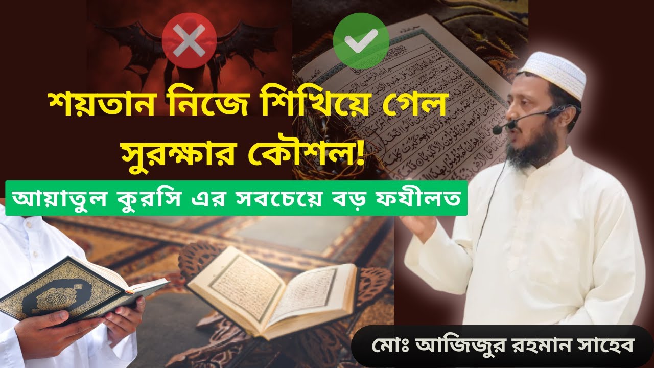 আয়াতুল কুরসি এর সবচেয়ে বড় ফযীলত ! || মোঃ আজিজুর রহমান সাহেব || মাসজিদ অল-কুবা, মালদা