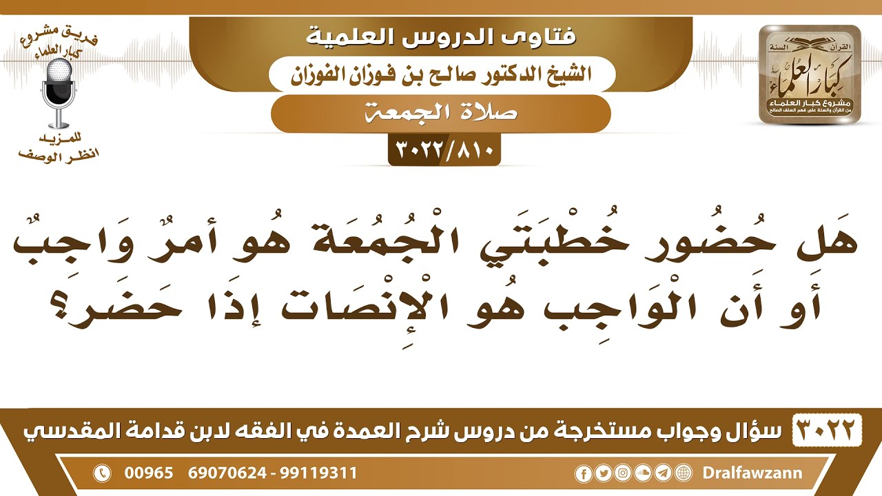 [810 -3022] هل حضور خطبتي الجمعة هو أمرٌ واجب أو أن الواجب هو الانصات إذا حضر؟ - الشيخ صالح الفوزان