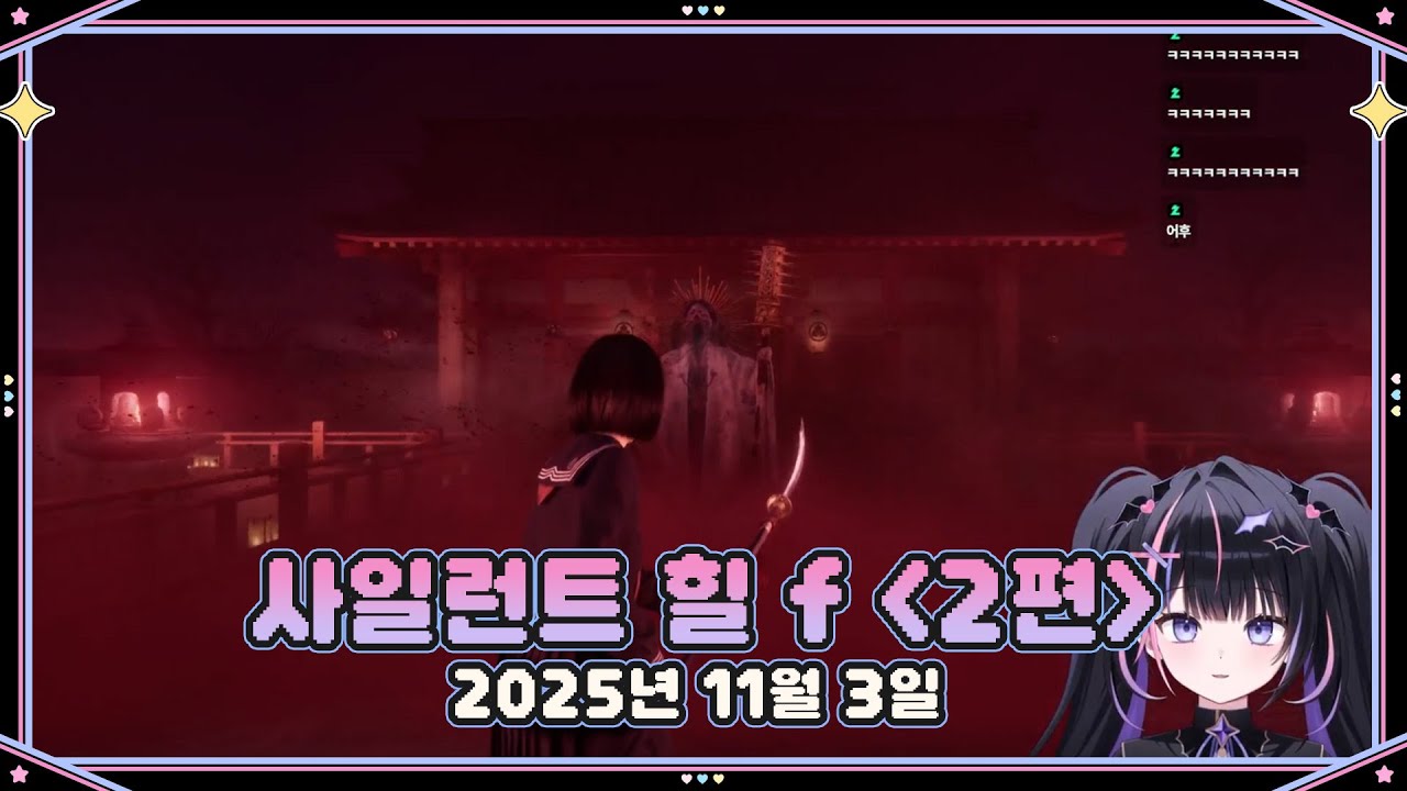 【2025.11.03】사힐런트 힐 F (#2)