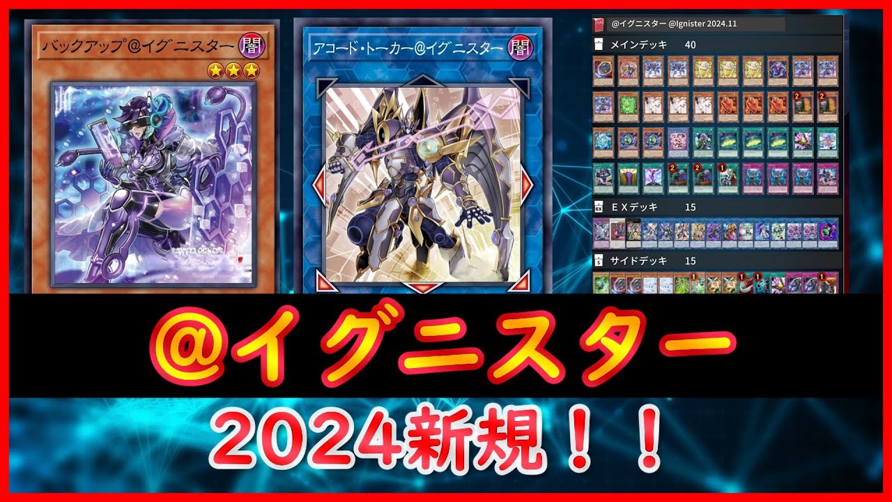 【遊戯王】2024新規！！『@イグニスター』【MDPro3】