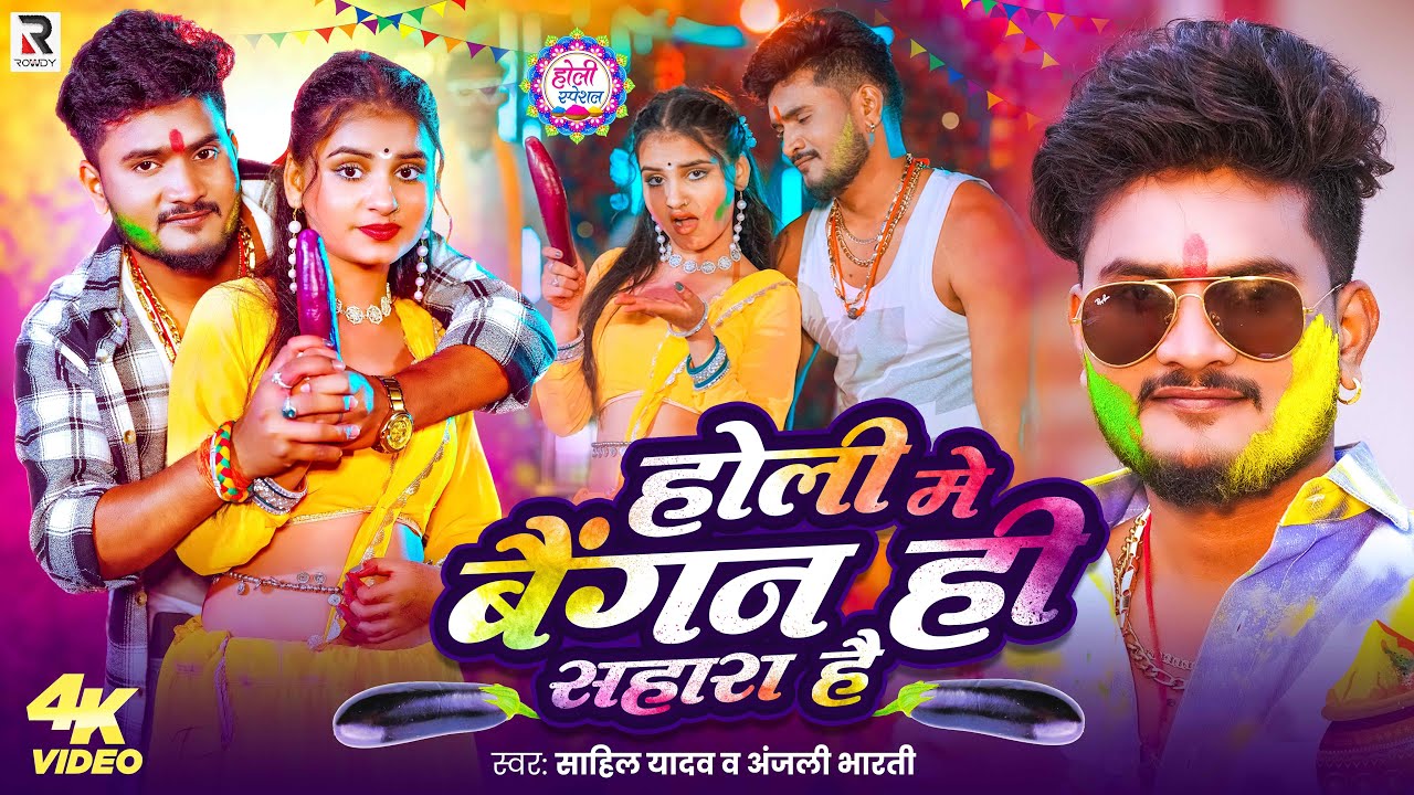 #Video | होली में बैंगन ही सहारा है | #Sahil Yadav | #Anjali Bharti | New #Maghi #Holi Song 2026
