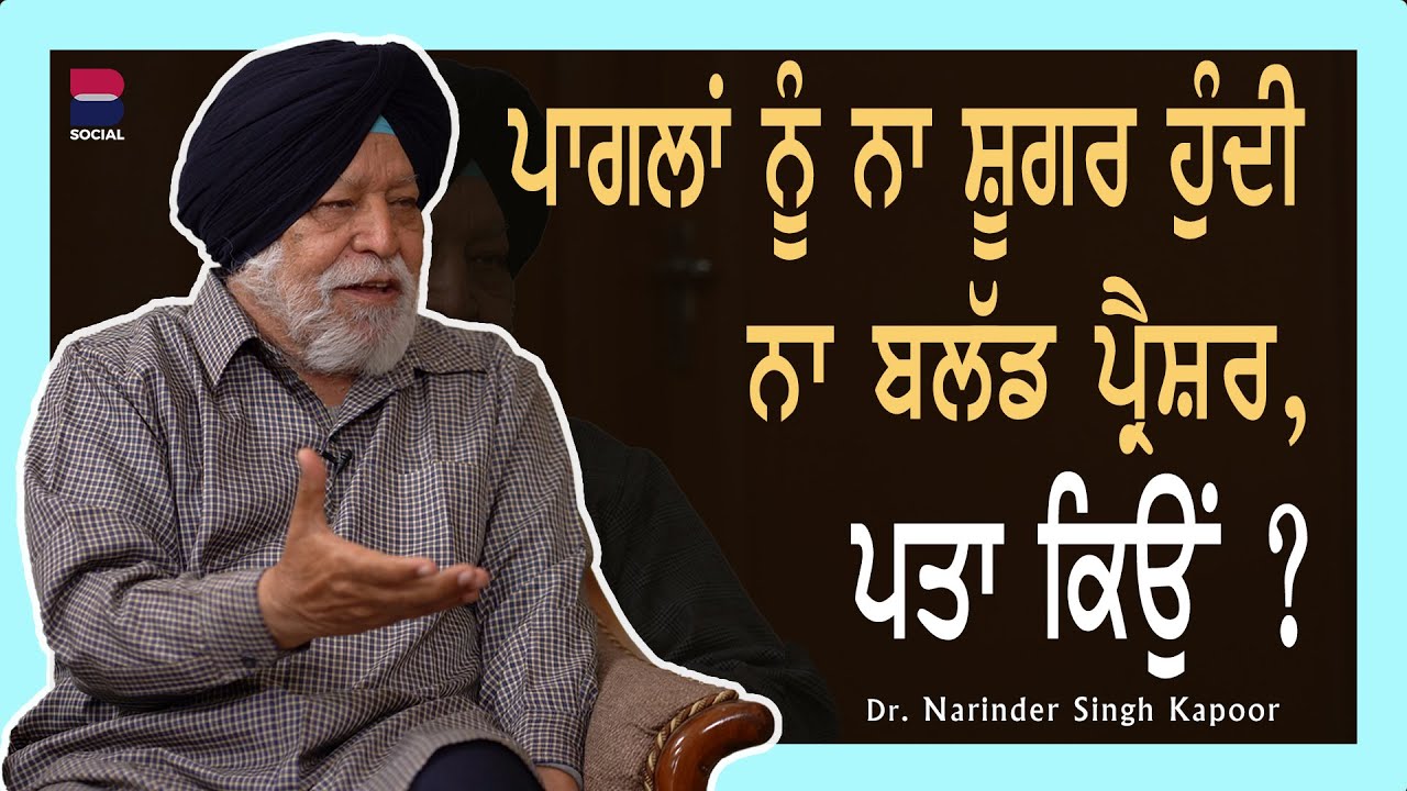ਪੈਸੇ ਨੀ ਜ਼ਰੂਰੀ, ਬੱਚਤ ਜ਼ਰੂਰੀ ਆ l Dr. Narinder Singh Kapoor l Rupinder K. Sandhu l B Social