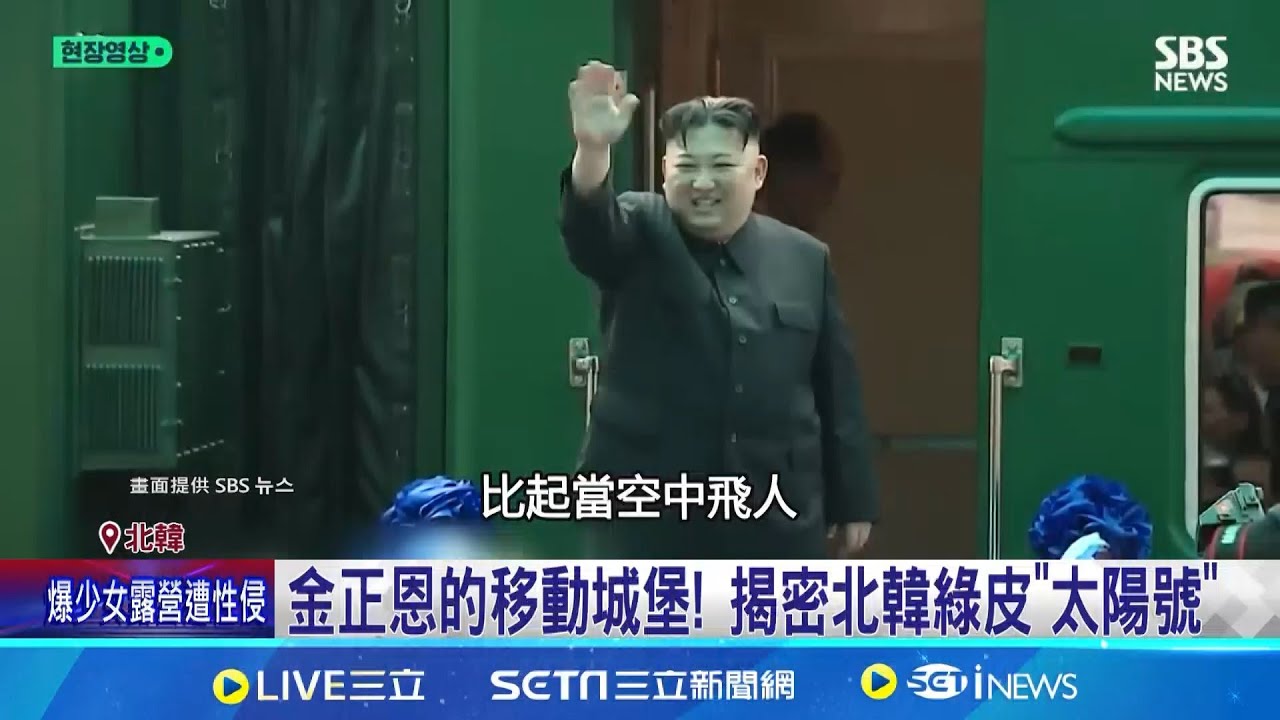 金正恩的移動城堡! 揭密北韓綠皮