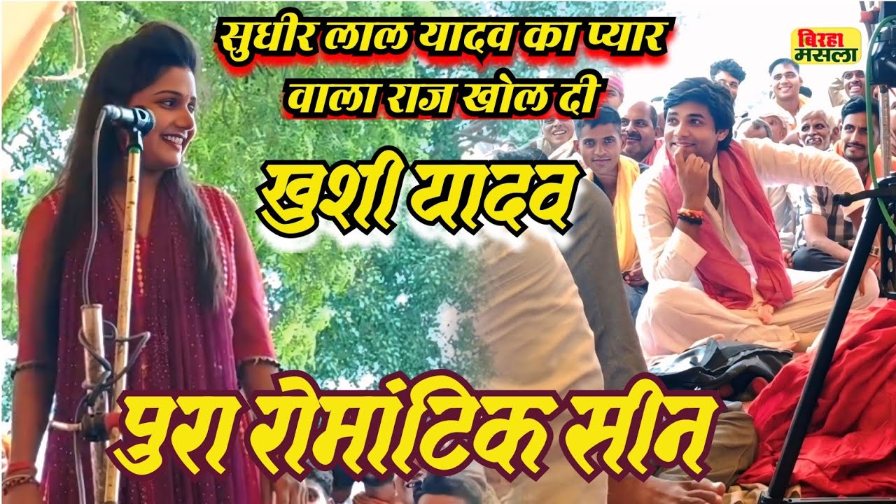 सुधीर लाल यादव के प्यार का पर्दा फास कर दिया खुशी यादव ने अईसन रोगवा धरा दिहला खोजला प मिलेना दवाई 