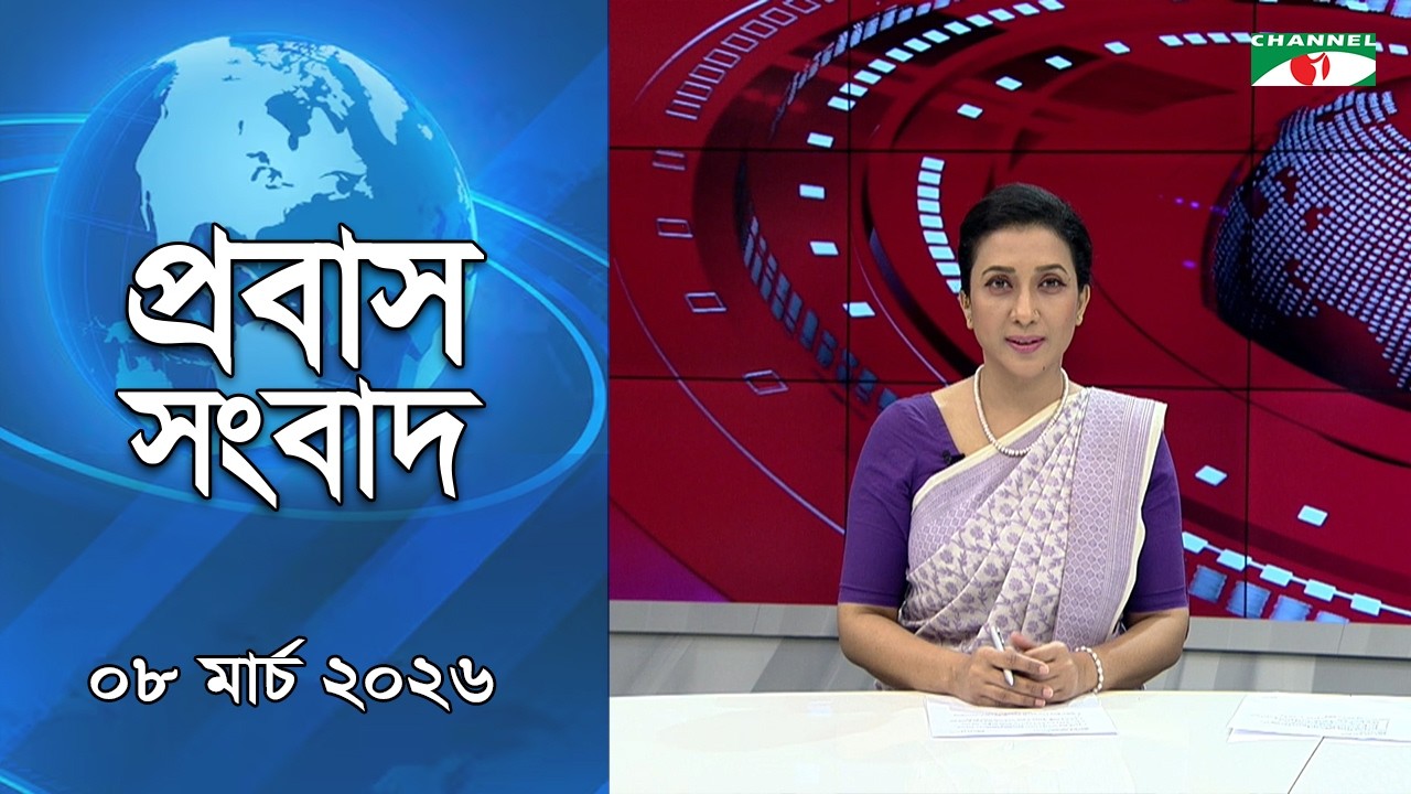 প্রবাস সংবাদ | | ০৭ মার্চ ২০২৬
