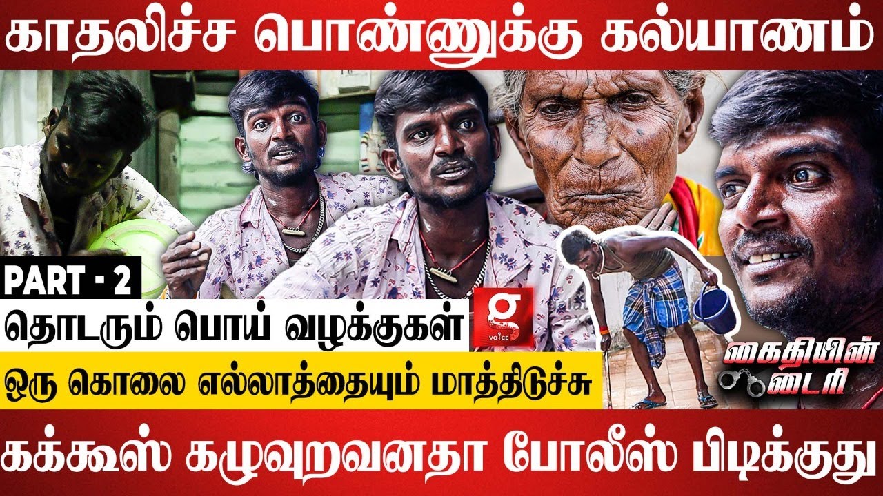 என்ன மாதிரி யாரும் Love பண்ணிருக்க மாட்டாங்க.! ஆனா இப்படி ஆகும்னு நினைக்கல. ஒரு Kaidhiyin காதல் கதை