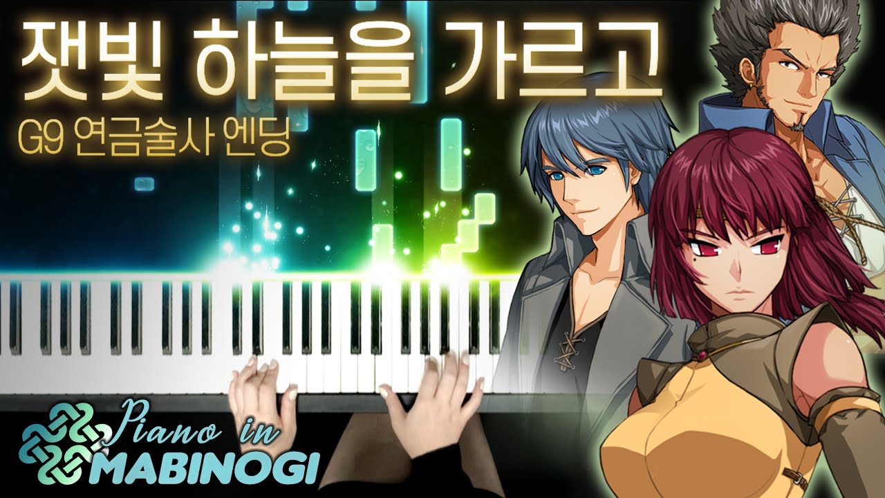 마비노기 피아노 OST - '잿빛 하늘을 가르고' G9 : 연금술사 엔딩 BGM｜MABINOGI Piano OST - G9 Alchemist Ending BGM