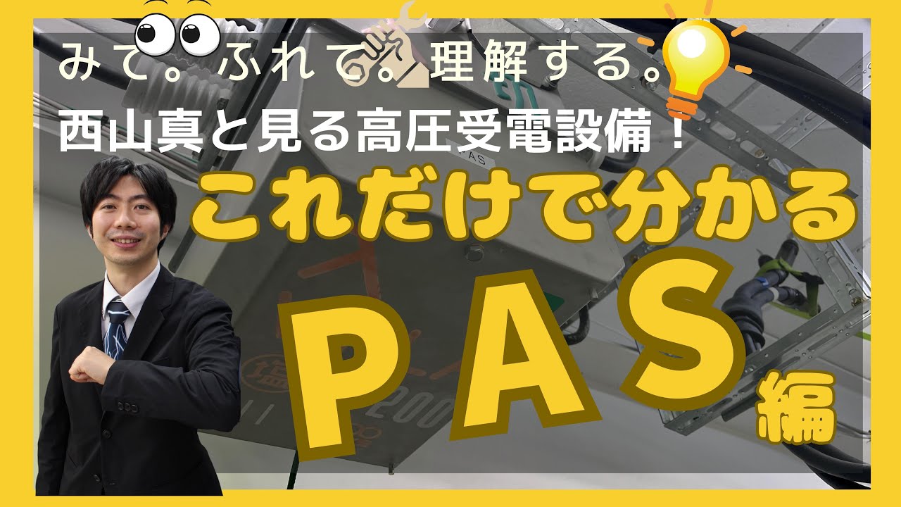 西山 真と見る 高圧受電設備！～PAS操作方法～