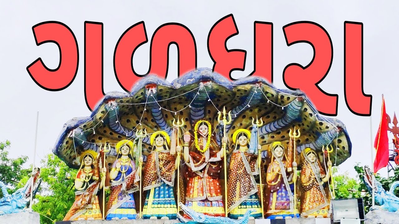 ગળધરા મંદિર  || જય ખોડીયાર માં 🔱|| Galdhra  Mandir || jay Khodiyar maa 🔱||